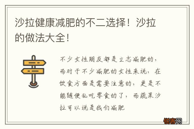 沙拉健康减肥的不二选择！沙拉的做法大全！