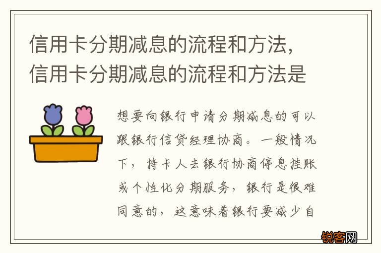 信用卡分期减息的流程和方法，信用卡分期减息的流程和方法是
