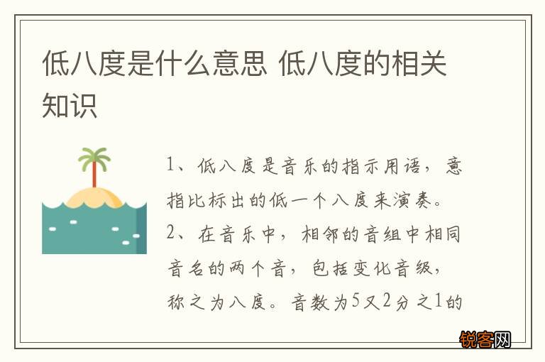 低八度是什么意思 低八度的相关知识