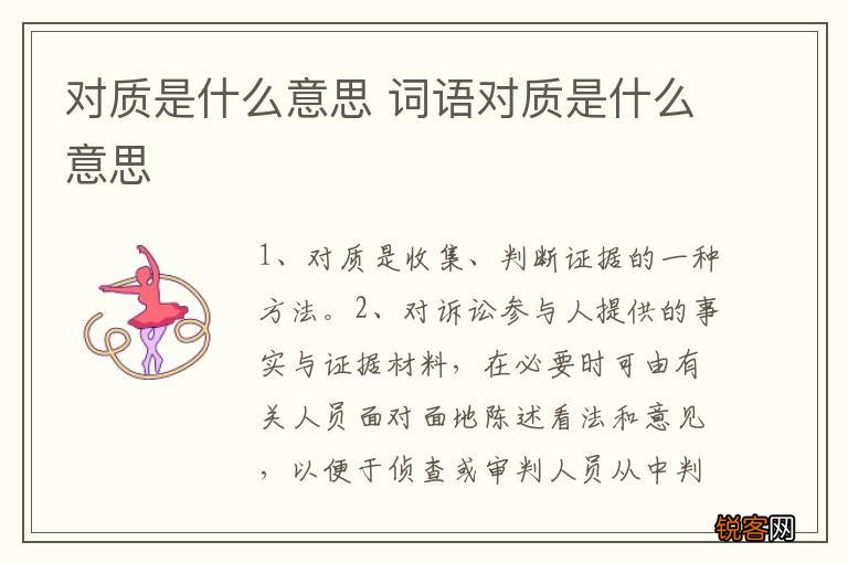 对质是什么意思 词语对质是什么意思