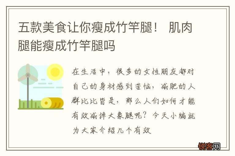五款美食让你瘦成竹竿腿！ 肌肉腿能瘦成竹竿腿吗