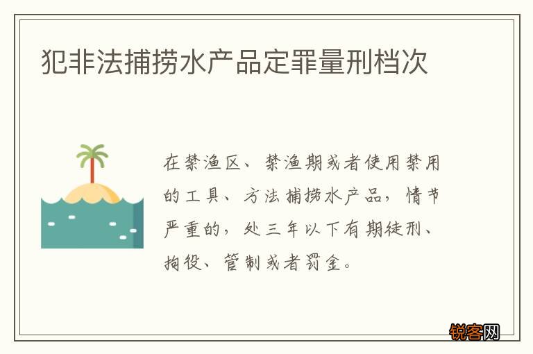 犯非法捕捞水产品定罪量刑档次