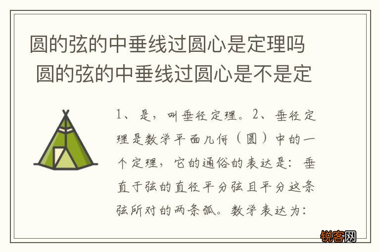 圆的弦的中垂线过圆心是定理吗 圆的弦的中垂线过圆心是不是定理