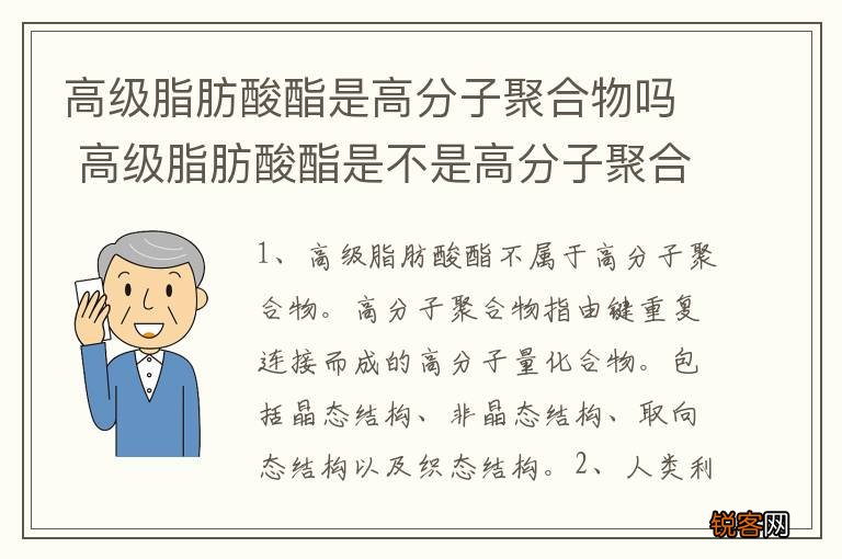 高级脂肪酸酯是高分子聚合物吗 高级脂肪酸酯是不是高分子聚合物