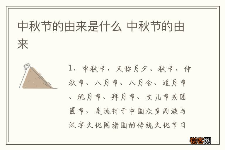 中秋节的由来是什么 中秋节的由来