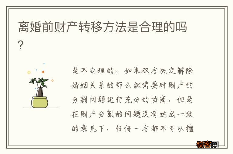 离婚前财产转移方法是合理的吗？