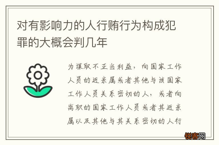 对有影响力的人行贿行为构成犯罪的大概会判几年