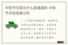 中秋节月亮为什么是最圆的 中秋节月亮现象分析