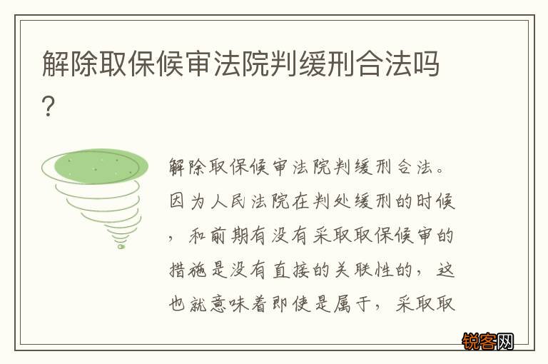 解除取保候审法院判缓刑合法吗？