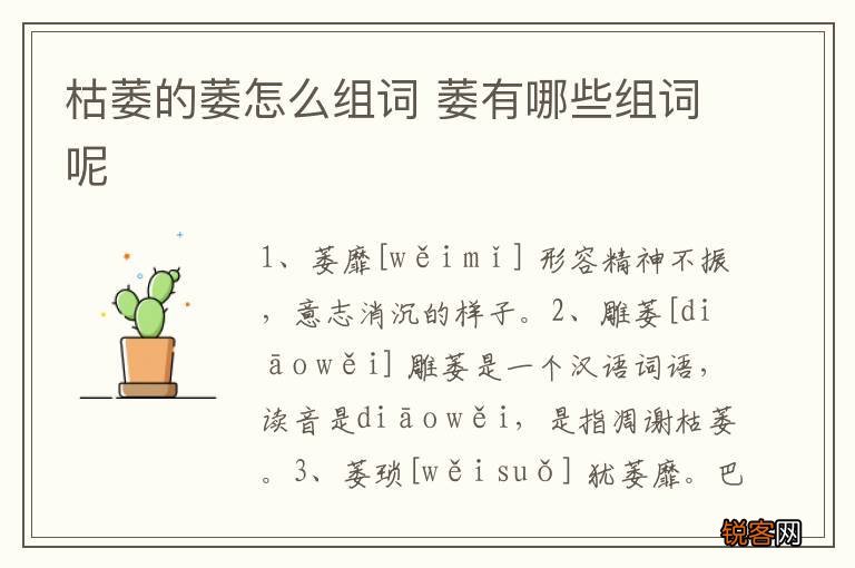 枯萎的萎怎么组词 萎有哪些组词呢
