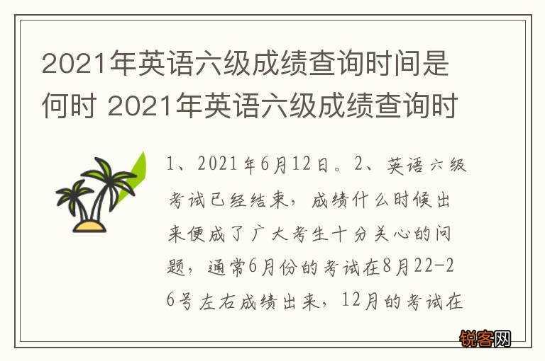 2021年英语六级成绩查询时间是何时 2021年英语六级成绩查询时间