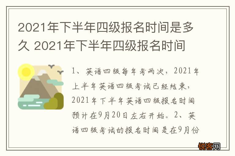 2021年下半年四级报名时间是多久 2021年下半年四级报名时间