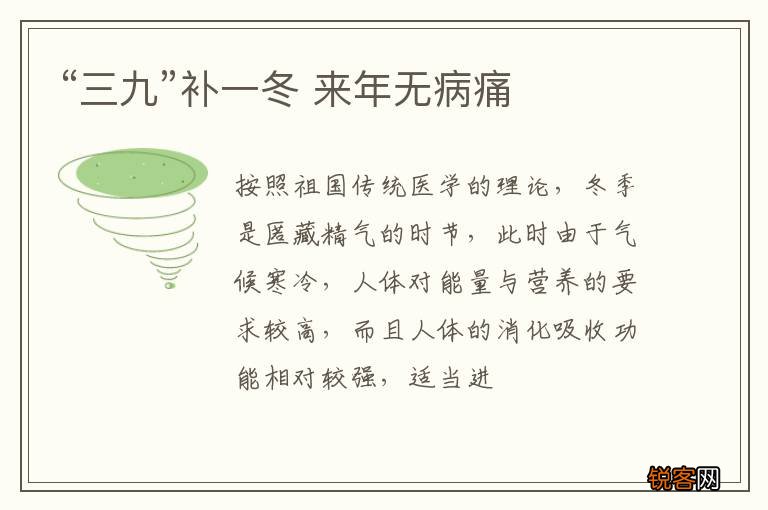 “三九”补一冬 来年无病痛