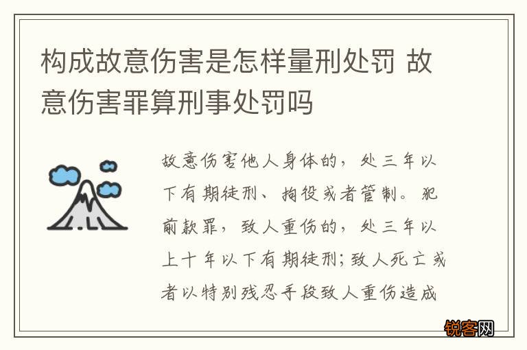 构成故意伤害是怎样量刑处罚 故意伤害罪算刑事处罚吗