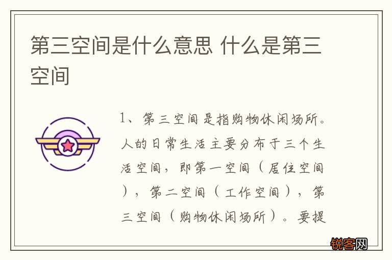 第三空间是什么意思 什么是第三空间