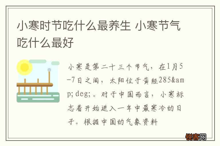 小寒时节吃什么最养生 小寒节气吃什么最好