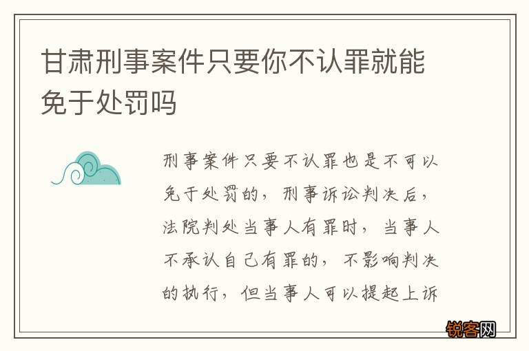 甘肃刑事案件只要你不认罪就能免于处罚吗