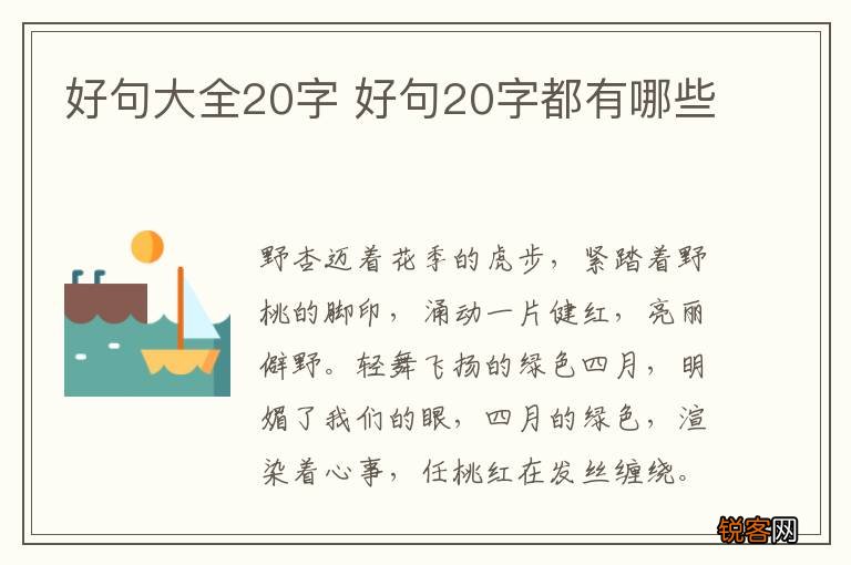 好句大全20字 好句20字都有哪些