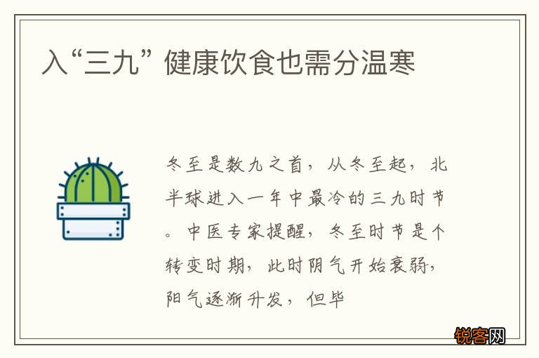 入“三九” 健康饮食也需分温寒