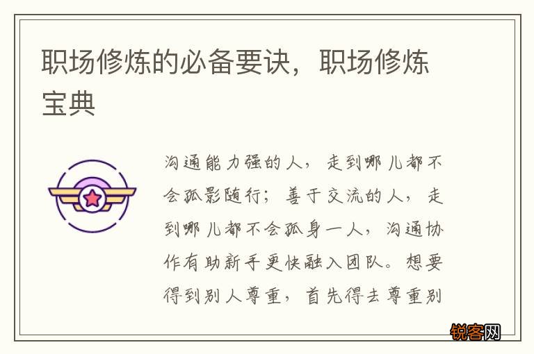 职场修炼的必备要诀，职场修炼宝典
