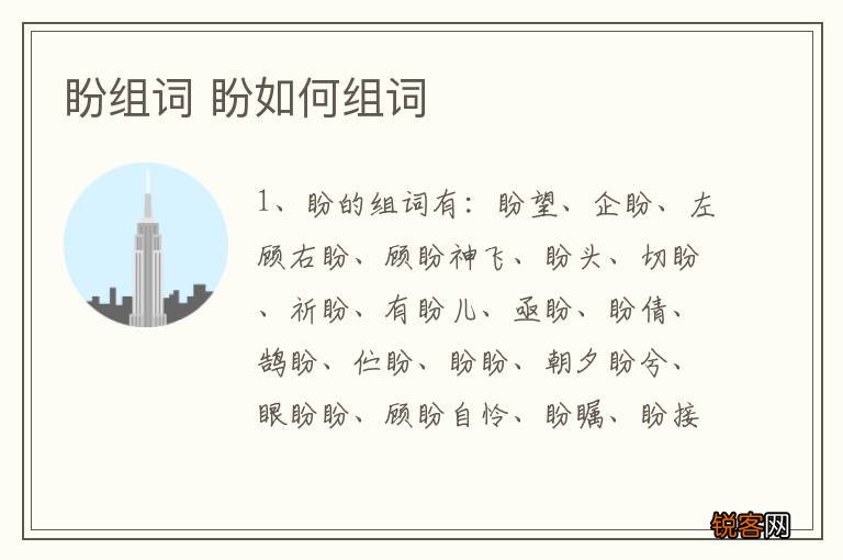 盼组词 盼如何组词