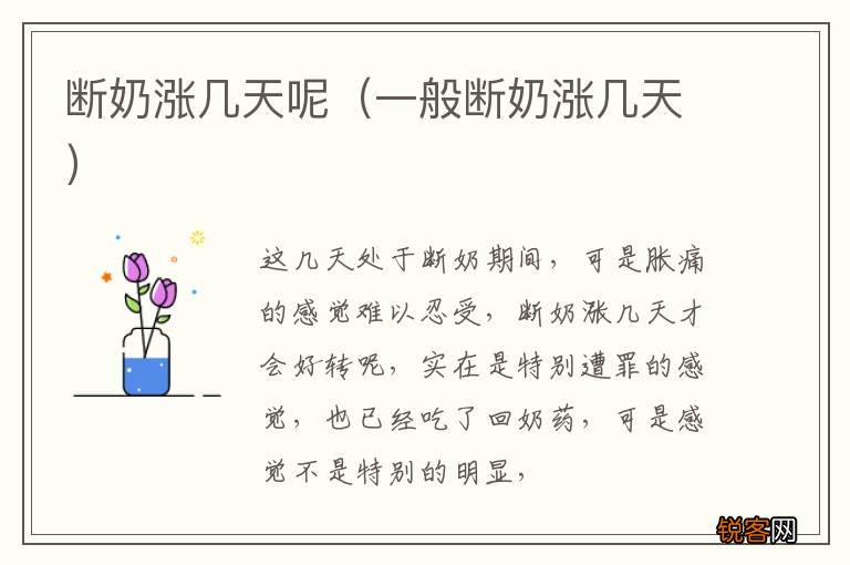 一般断奶涨几天 断奶涨几天呢