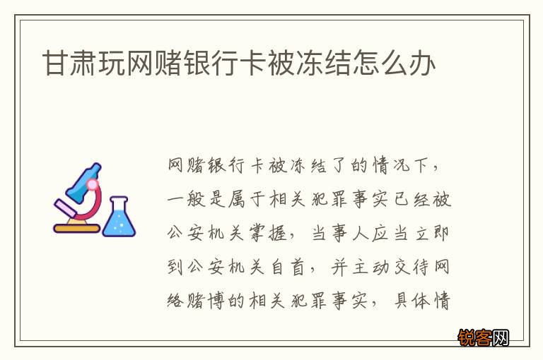 甘肃玩网赌银行卡被冻结怎么办