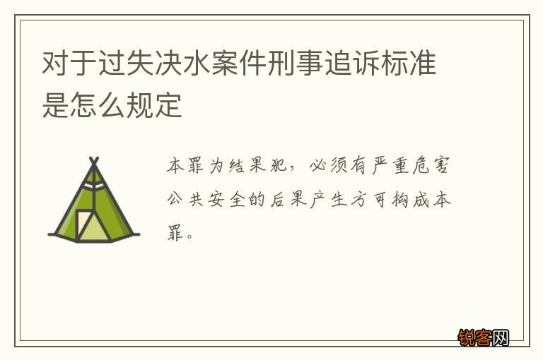 对于过失决水案件刑事追诉标准是怎么规定