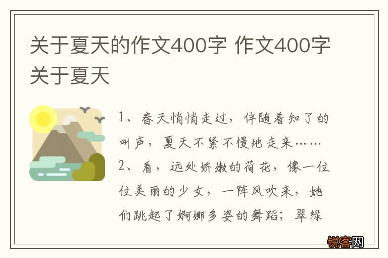 关于夏天的作文400字 作文400字关于夏天