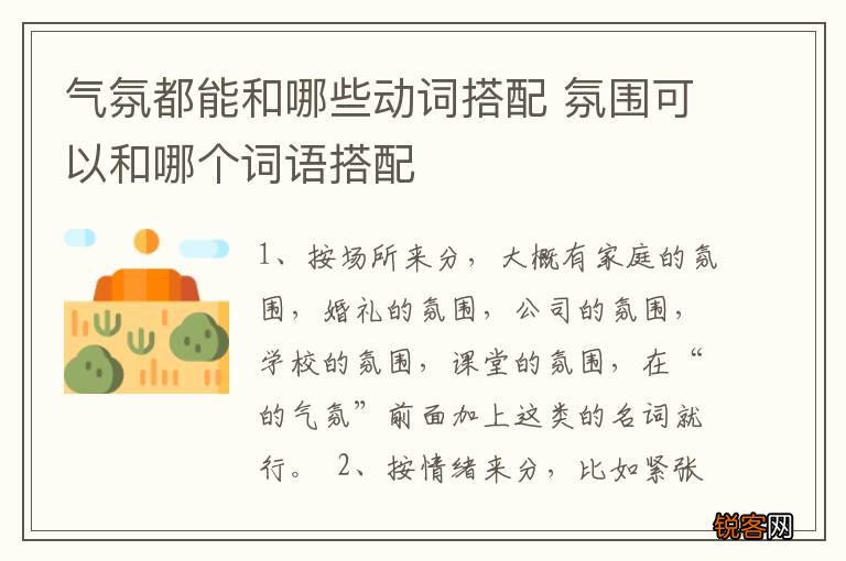 气氛都能和哪些动词搭配 氛围可以和哪个词语搭配