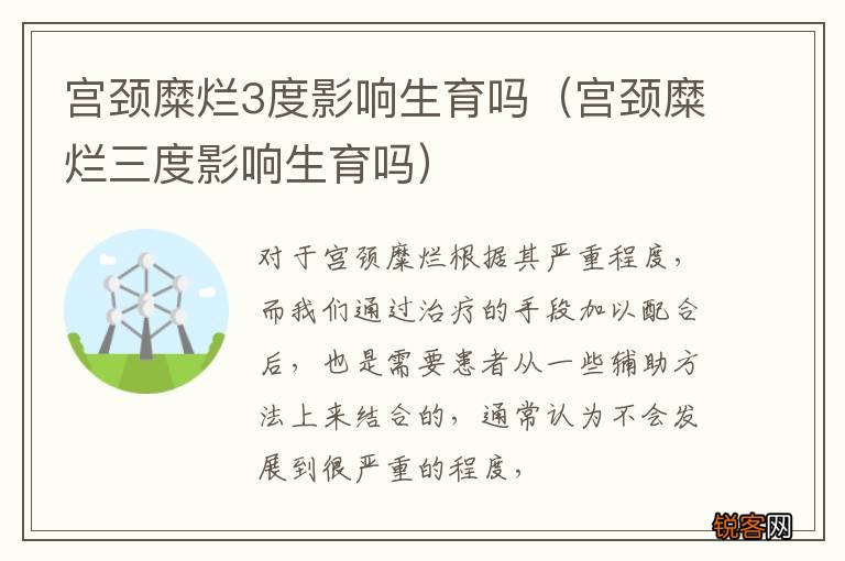 宫颈糜烂三度影响生育吗 宫颈糜烂3度影响生育吗