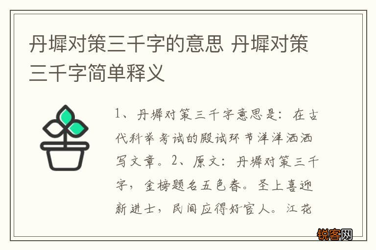 丹墀对策三千字的意思 丹墀对策三千字简单释义