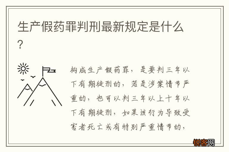 生产假药罪判刑最新规定是什么？