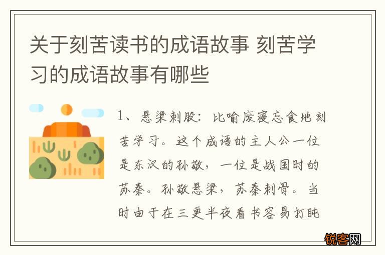 关于刻苦读书的成语故事 刻苦学习的成语故事有哪些