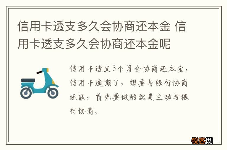 信用卡透支多久会协商还本金 信用卡透支多久会协商还本金呢