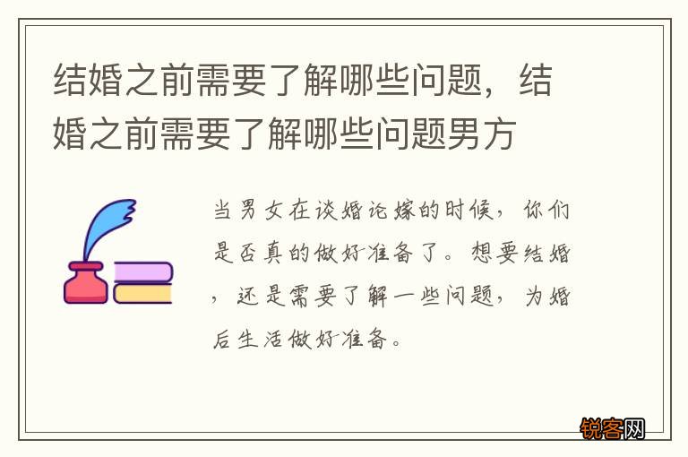 结婚之前需要了解哪些问题，结婚之前需要了解哪些问题男方