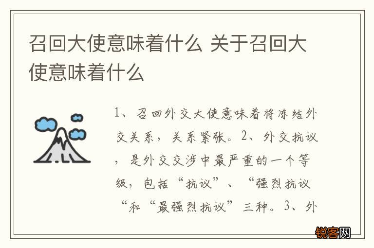 召回大使意味着什么 关于召回大使意味着什么
