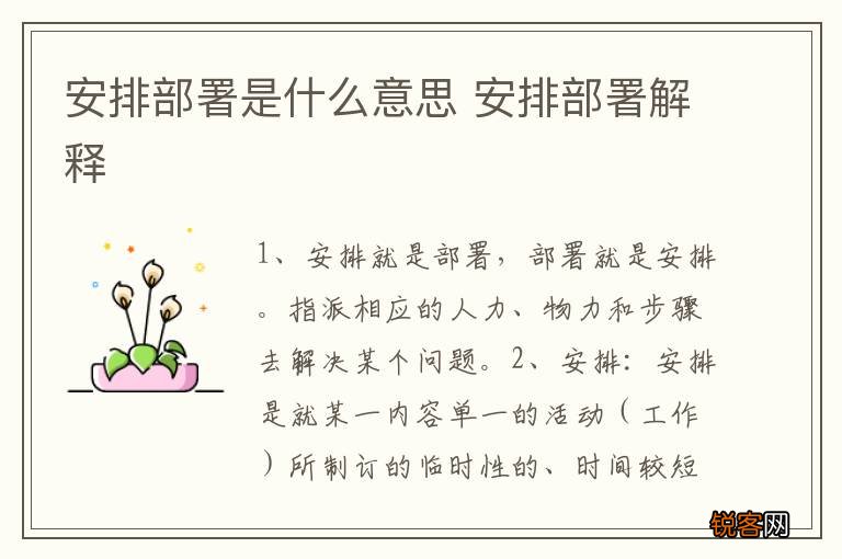 安排部署是什么意思 安排部署解释