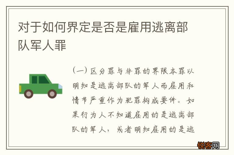 对于如何界定是否是雇用逃离部队军人罪