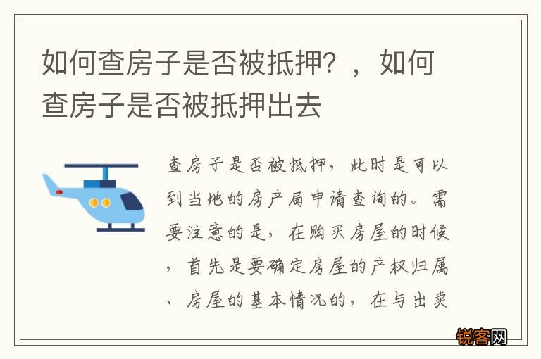 如何查房子是否被抵押？，如何查房子是否被抵押出去
