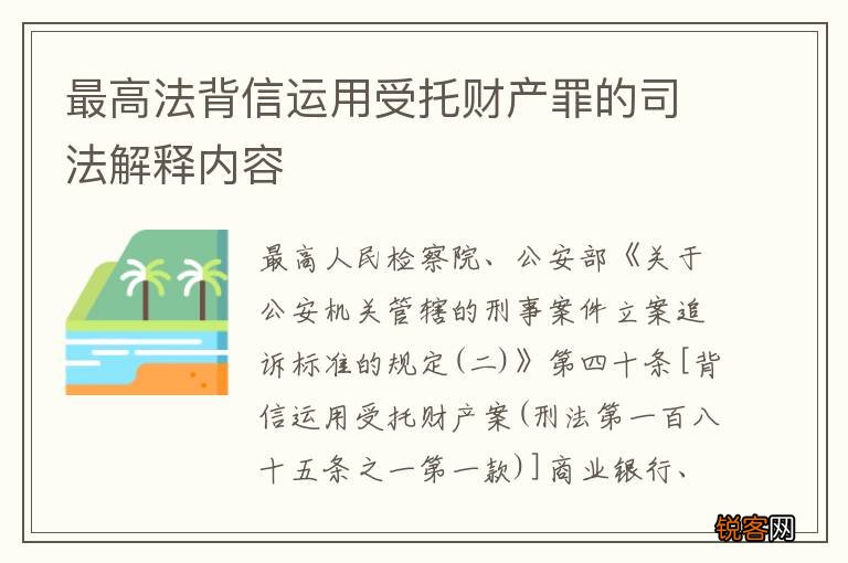 最高法背信运用受托财产罪的司法解释内容