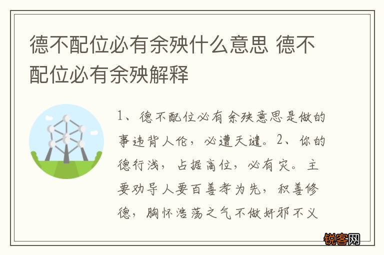 德不配位必有余殃什么意思 德不配位必有余殃解释