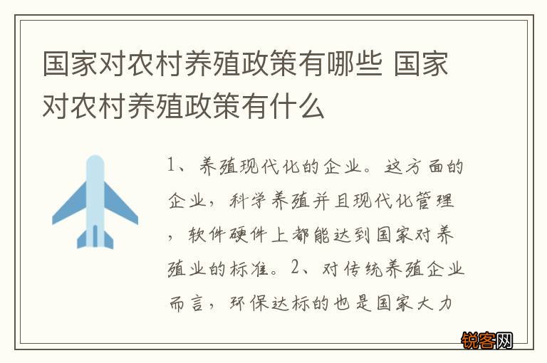 国家对农村养殖政策有哪些 国家对农村养殖政策有什么