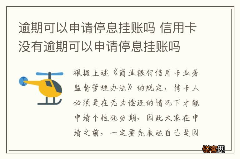 逾期可以申请停息挂账吗 信用卡没有逾期可以申请停息挂账吗