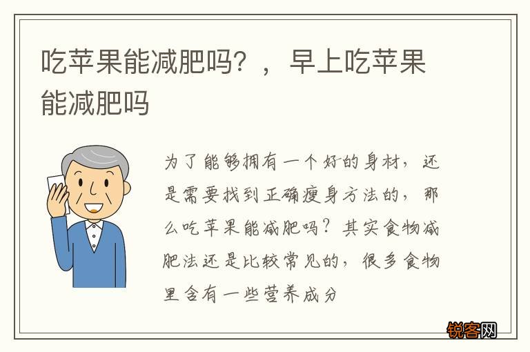 吃苹果能减肥吗?,早上吃苹果能减肥吗