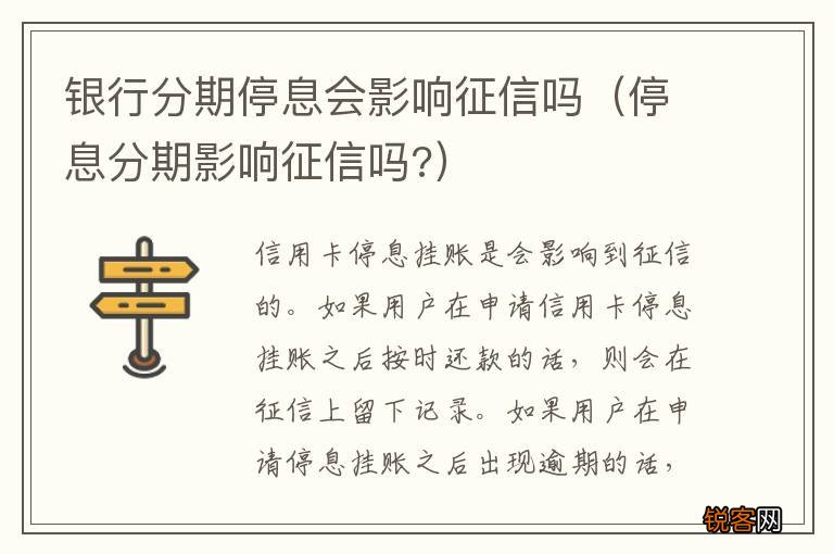 停息分期影响征信吗? 银行分期停息会影响征信吗