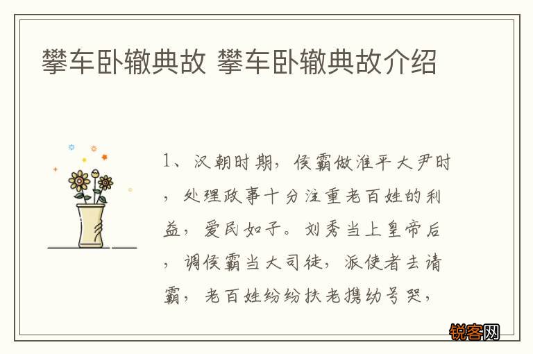 攀车卧辙典故 攀车卧辙典故介绍