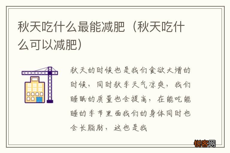 秋天吃什么可以减肥 秋天吃什么最能减肥
