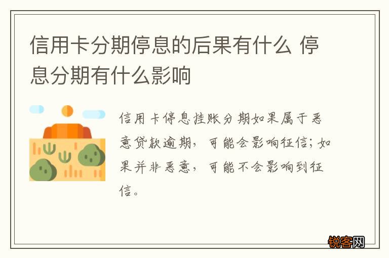 信用卡分期停息的后果有什么 停息分期有什么影响