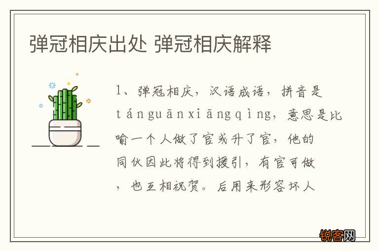 弹冠相庆出处 弹冠相庆解释